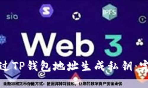 如何通过TP钱包地址生成私钥：完整指南