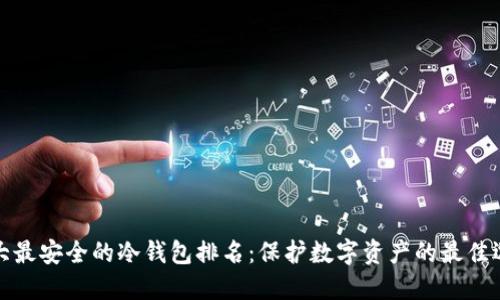 十大最安全的冷钱包排名：保护数字资产的最佳选择