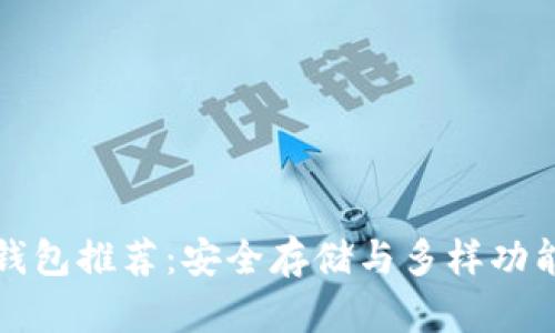 区块链电脑钱包推荐：安全存储与多样功能的完美结合