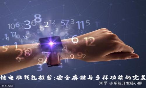 区块链电脑钱包推荐：安全存储与多样功能的完美结合