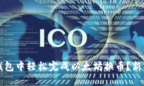 如何在To钱包中轻松完成以太坊换币？新手必看指南