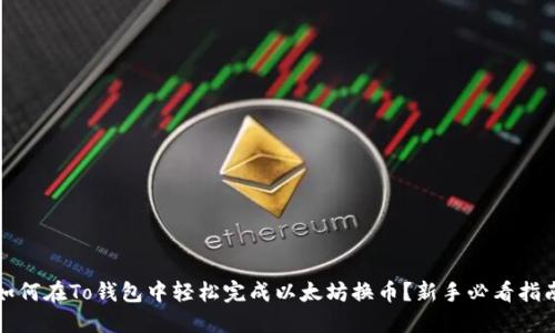 如何在To钱包中轻松完成以太坊换币？新手必看指南