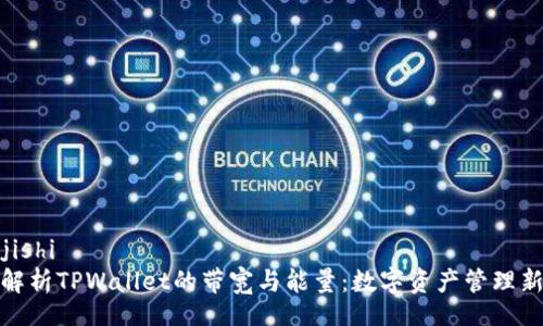 bianjishi
全面解析TPWallet的带宽与能量：数字资产管理新态势