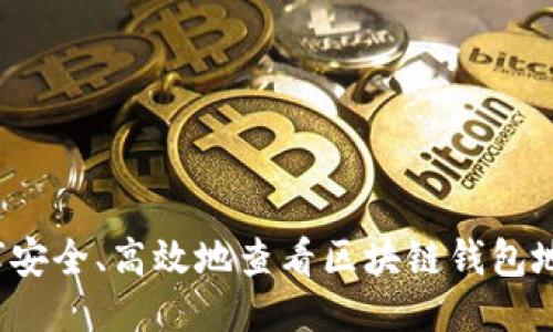 如何安全、高效地查看区块链钱包地址？