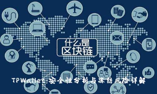 TPWallet：安全性分析与冻结风险详解