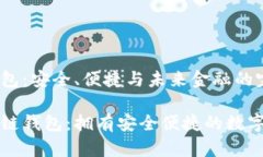 黑石区块链钱包：安全、