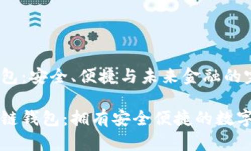 黑石区块链钱包：安全、便捷与未来金融的完美结合

揭秘黑石区块链钱包：拥有安全便捷的数字资产管理利器