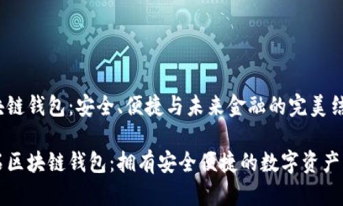 黑石区块链钱包：安全、便捷与未来金融的完美结合

揭秘黑石区块链钱包：拥有安全便捷的数字资产管理利器
