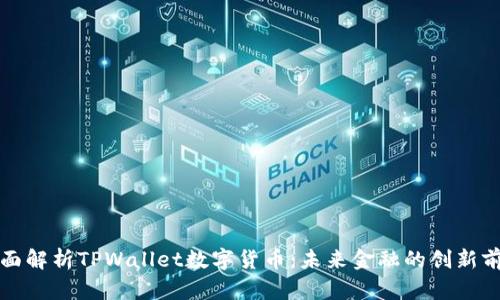 全面解析TPWallet数字货币：未来金融的创新前沿