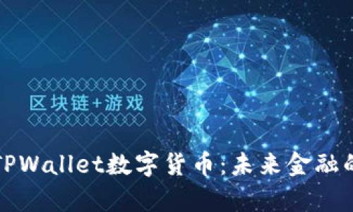 全面解析TPWallet数字货币：未来金融的创新前沿