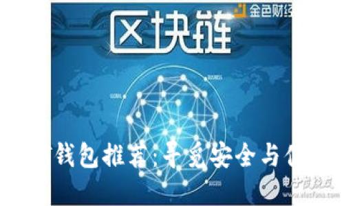 2023年支持BSC的USDT钱包推荐：寻觅安全与便捷的数字资产管理工具