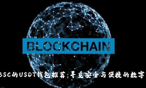 2023年支持BSC的USDT钱包推荐：寻觅安全与便捷的数字资产管理工具