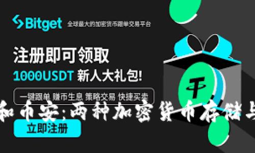 比特币钱包和币安：两种加密货币存储与交易的选择