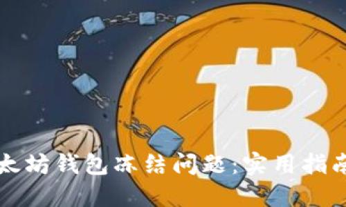 如何解决以太坊钱包冻结问题：实用指南与最佳实践