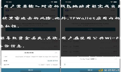   TPWallet地址的深度解析：探索数字钱包的门槛和价值  / 

 guanjianci  TPWallet, 数字钱包, 加密货币, 区块链, 钱包地址  /guanjianci 

 引言 
 在数字经济迅猛发展的今天，越来越多的人开始接触和使用加密货币，而各类数字钱包也应运而生，成为了人们进行加密交易和资产存储的重要工具。在众多数字钱包中，TPWallet以其独特的功能和便捷的用户体验脱颖而出。在了解TPWallet之前，首先需要触及一个重要概念，即“TPWallet地址”这一术语。它不仅是用户与数字资产互动的桥梁，更是保护用户资产安全的护航者。

 TPWallet简介 
 TPWallet，即TP钱包，是一种多功能的数字钱包，支持多种加密货币的存储与交易。用户可以通过TPWallet轻松管理他们的数字资产，进行代币的交换、交易以及资产的监控。TPWallet不仅具备方便的操作界面，还强调安全性，为用户提供了私钥管理、助记词备份等多重保护措施。

 什么是TPWallet地址？ 
 TPWallet地址是用户使用TPWallet进行加密交易时所需的唯一标识符。可以将其视为用户在数字货币世界中的“邮寄地址”，无论是收发加密货币，还是进行其他类型的交易，TPWallet地址都是不可或缺的。与传统银行账户相似，TPWallet地址确保了资金能够准确无误地转移到相关用户的账户中。

 TPWallet地址的结构 
 TPWallet地址通常由一串字母和数字组成，结构复杂且长度不一。这种组成方式使得每个地址都是唯一的，极大降低了地址被篡改或盗用的风险。例如，比特币地址通常由1或3开头，而以太坊地址则以“0x”开头。尽管地址的具体形式会根据不同的加密货币有所不同，但是它们的基本功能是一致的：确保交易的准确性和安全性。

 如何获取TPWallet地址？ 
 获取TPWallet地址的过程相对简单。首先，用户需要从官方网站或应用商店下载并安装TPWallet。安装完成后，用户需创建一个新的钱包账户。在创建账户的过程中，系统会自动生成一组私钥和助记词，用户一定要妥善保管。这些信息不仅用于恢复钱包，也直接影响到用户资产的安全。

 当用户成功创建好钱包后，TPWallet将自动为用户分配一个唯一地址。用户可以在钱包界面中查看到这个地址。为了更安全的资产管理，TPWallet也允许用户生成多个地址，方便他们将不同的资产进行分类管理。

 TPWallet地址的用途 
 TPWallet地址的主要用途是支持用户进行加密交易。无论是转账、收款还是进行ICO（首次代币发行）投资，TPWallet地址都是必须的信息。在大多数加密交易所和平台，用户需要输入对方的钱包地址才能完成交易。与此同时，TPWallet地址也用于接收各类奖励，例如矿工奖励和空投等。

 安全性与隐私保护 
 在加密货币领域，安全性始终是一个核心问题。TPWallet为保护用户的TPWallet地址提供了一系列安全措施。例如，用户的私钥存储在设备本地，而不是在云端，以减少被黑客攻击的风险。此外，TPWallet应用内的多重签名功能也可提升交易的安全性。这意味着即使某一份地址泄露，攻击者也无法轻易访问用户的资金。

 除此之外，TPWallet也注重用户的隐私保护。用户的钱包地址是匿名的，交易记录不会与用户的身份直接关联，这样一来，用户能够在保证资产安全的同时享受更高的隐私性。

 TPWallet地址的注意事项 
 虽然TPWallet提供了便利和安全性，但用户仍需保持对自己资产的警觉。首先，务必确保输入的TPWallet地址准确无误，因为加密交易是不可逆的，任何地址错误都可能导致资金丢失。其次，用户在使用公共Wi-Fi连接时，应避免通过TPWallet进行敏感操作，因公共网络往往存在安全隐患。

 此外，备份和保护用户的私钥和助记词是极其重要的。若丢失这些信息，将很难找回钱包内的资产。建议用户定期更新自己的助记词和私钥，并在不同的安全位置存储备份信息。

 结论 
 TPWallet地址作为用户在数字货币世界中的重要“门票”，不仅肩负着财产安全的重任，也承载着用户与全球加密经济的交互。在使用TPWallet的过程中，用户应全面了解其功能与保护措施，以便在数字资产的管理中做到游刃有余。随着科技的不断发展，TPWallet及其地址的意义将继续演变，为更多人带来便利和希望。

 总之，TPWallet和其地址共同构成了用户与加密货币世界互动的基础，它们不仅是数字资产的载体，更是新时代金融科技的代表。在探索这一新兴领域的同时，用户也应提升自我保护意识，从而在未来的数字经济中走得更稳、更远。