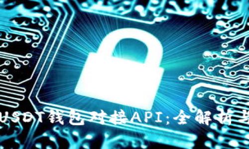 如何实现USDT钱包对接API：全解析与最佳实践