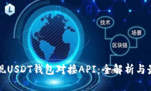 如何实现USDT钱包对接API：全解析与最佳实践