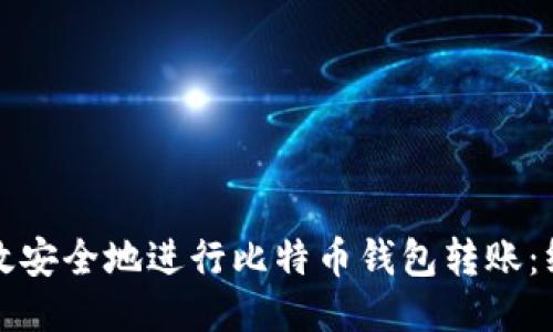 如何高效安全地进行比特币钱包转账：终极指南