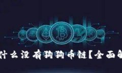 比特派钱包为什么没有狗