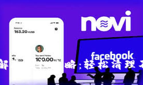最新版TPWallet解除授权攻略：轻松清理不必要的访问权限