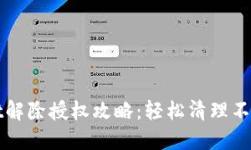最新版TPWallet解除授权攻略：轻松清理不必要的访问权限
