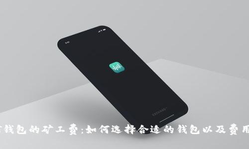 理解USDT钱包的矿工费：如何选择合适的钱包以及费用影响因素