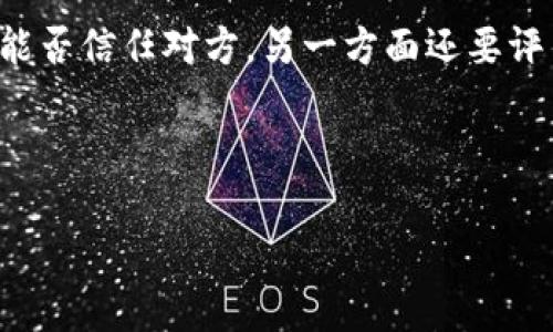 这是一个需要慎重对待的问题，因为涉及到个人资产的安全和隐私。你所提到的“冷钱包地址给别人安全性”不仅仅是一个技术问题，也是一个关系到伦理和风险管理的重要话题。

### 什么是冷钱包？

冷钱包的基本概念
在区块链和加密货币的世界中，冷钱包（Cold Wallet）是一种不会与互联网直接连接的钱包。这种方式能够最大程度地保护资金，防止黑客通过在线手段盗取资产。冷钱包通常以硬件设备、纸质钱包或者其他离线形式存在，可以存放各种加密货币，如比特币、以太坊等。

冷钱包的安全性
冷钱包的安全性相较于热钱包（Hot Wallet）要高得多。热钱包是指那些连接到互联网的钱包，虽然操作便利，但其面临的安全风险也更大。黑客、病毒、网络钓鱼等威胁时刻存在，使得热钱包中的资金容易受到攻击。
冷钱包由于不与网络连接，因此在理论上几乎不可能被黑客直接攻击。资金的私钥不会在线上存储，只有在需要用到资金时，通过离线方式导出。但这并不意味着冷钱包没有风险。

### 冷钱包地址的共享风险

为什么共享冷钱包地址可能不安全？
首先，冷钱包的地址本身是公开的，其他人可以看到并向这个地址转账。然而，分享你的冷钱包地址给别人，可以引发一些潜在的安全问题：
ul
    listrong隐私泄露：/strong 冷钱包的地址可以被看作是你身份的某种标识。如果他人知道你的冷钱包地址，并且能追踪到与之相关的交易，你的财务状况及资产分布将不再保密。/li
    listrong社交工程攻击：/strong 有些人在获得你的冷钱包地址后，可能会尝试通过社交工程手段获取更详细的信息，例如希望你透露私钥或其他敏感信息。/li
    listrong针对个人的攻击：/strong 如果某人知道你所持有的资产数量，他们可能会发起攻击，试图盗取你的资金。/li
/ul

如何安全地处理冷钱包地址？
在分享冷钱包地址时，务必谨慎考虑以下几点：
ul
    listrong限制分享：/strong 仅在绝对必要的情况下分享你的冷钱包地址，并且最好确保对方是可信赖的人。/li
    listrong使用新地址：/strong 如果你需要向某人转账，可以考虑使用新生成的地址，而不是长期使用的地址。这样能够进一步保护你的隐私。/li
    listrong加密通讯：/strong 如果必须通过网络分享冷钱包地址，尽量使用加密通讯工具，避免信息被截取。/li
/ul

### 冷钱包与热钱包的选择

在冷钱包和热钱包之间的权衡
区分冷钱包与热钱包是选择加密资产存储的一项基本技能。它们各有优缺点：
ul
    listrong热钱包的便利性：/strong 热钱包操作简单，非常适合频繁交易或者需要快速反应的用户。/li
    listrong冷钱包的安全性：/strong 适合长期投资者，他们不需要随时准备进行交易，从而将资产保存在冷钱包中。/li
/ul

总结
冷钱包地址的安全性不仅是一个技术问题，更涉及到你的个人隐私和财务安全。共享冷钱包地址时要谨慎，一方面要考虑能否信任对方，另一方面还要评估潜在的攻击风险。综合考虑资产的流动性及安全性，选择适合自己的钱包存储方式，才能更好地保障你的数字资产安全。

冷钱包, 加密货币, 资产安全, 隐私保护, 个人风险/guanjianci 

希望这些信息对你理解冷钱包地址的安全性有所帮助！