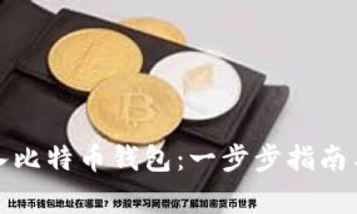 如何安全地导入比特币钱包：一步步指南与常见问题解答