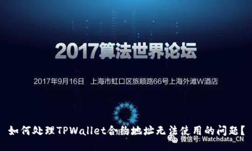 如何处理TPWallet合约地址无法使用的问题？