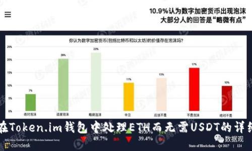 如何在Token.im钱包中处理ETH而无需USDT的详细指南