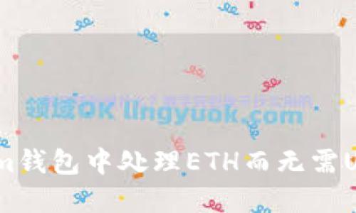 如何在Token.im钱包中处理ETH而无需USDT的详细指南