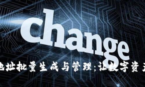 以太坊钱包地址批量生成与管理：让数字资产管理更便捷