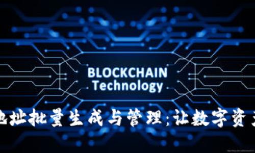 以太坊钱包地址批量生成与管理：让数字资产管理更便捷