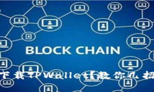 OPPO手机无法下载TPWallet？教你几招轻松解决问题！