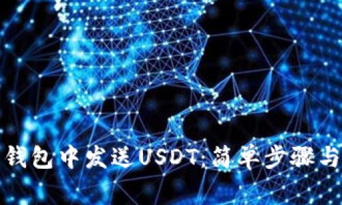 如何在比特币钱包中发送USDT：简单步骤与常见问题解答