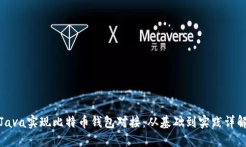 Java实现比特币钱包对接：从基础到实践详解