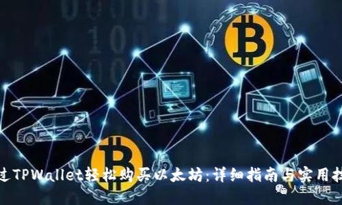 通过TPWallet轻松购买以太坊：详细指南与实用技巧