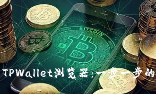 如何使用TPWallet浏览器：一步一步的详细指南