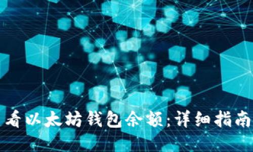 如何查看以太坊钱包余额：详细指南与技巧