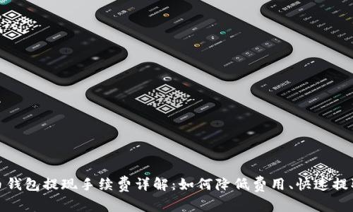 比特币钱包提现手续费详解：如何降低费用、快速提取资金