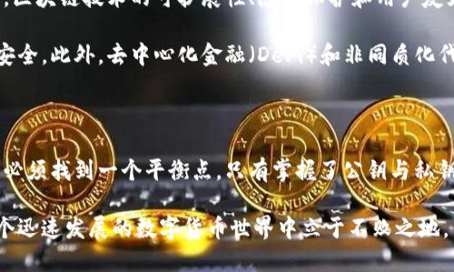 biao ti/biao ti比特币钱包：掌握公钥与私钥的奥秘，安全无忧管理你的数字资产/biao ti

比特币钱包, 公钥, 私钥, 数字资产, 区块链/guanjianci

引言：进入比特币世界

随着区块链技术的迅猛发展，比特币作为最早且最具影响力的加密货币，越来越多地进入公众视野。无论是投资者还是普通用户，都希望通过比特币获取财富的机会。然而，在这个虚拟货币的海洋中，如何安全地进行交易、管理资产，尤其是如何使用比特币钱包中的公钥和私钥，成了每个用户亟需掌握的技能。

比特币钱包的基本概念

比特币钱包本质上是一个软件程序，可以存储比特币的私钥和公钥。钱包的安全及其管理模式直接影响到您数字资产的安全性。在了解公钥与私钥之前，我们首先需要明确比特币钱包的类型与功能。

比特币钱包分为热钱包和冷钱包两大类。热钱包是指与互联网连接的，适合频繁交易但安全性相对较低。相反，冷钱包则是指不与互联网连接的，适合长期保存大量比特币，安全性较高但不便于快速交易。

公钥与私钥：数字身份的双生子

在比特币交易中，公钥和私钥就像是银行账户的账号和密码，它们各有角色，缺一不可。

h4公钥：公开的身份/h4

公钥是由私钥生成的一串字符，可以公开给他人。通过公钥，其他用户可以向您发送比特币。比方说，如果您希望接受他人的比特币转账，您只需要将公钥（即钱包地址）分享给对方即可。

需要注意的是，公钥并不能直接用于提取或支配比特币，而是作为识别您的数字身份和接收支付的工具。正因为它的开放性，用户在分享公钥时要确保所分享的信息是正确的，以免发生误转账的情况。

h4私钥：秘密的钥匙/h4

相比之下，私钥则需严格保密。它是一串独特的代码，如果其他人获取了您的私钥，便可以不受限制地控制您钱包中的比特币。换句话说，私钥就像是您数字货币的身份证明，唯有您才能使用它。

例如，在交易过程中，您需要用到私钥进行签名，证明交易是由您发起的。没有私钥，即使有人知道您的公钥，他也无法对您的比特币进行任何操作。这就强调了私钥保存的重要性，许多用户选择使用硬件钱包或离线钱包来保护私钥，避免网络攻击的风险。

如何安全管理公钥与私钥

安全性是用户在管理比特币钱包公钥和私钥时最重要的考量因素。以下是一些实用的安全管理建议：

h41. 确保私钥的隐秘性/h4

私钥一旦被他人获取，您的比特币便会处于极大的风险之中。因此，用户应确保私钥只有自己知晓。尽量避免将私钥存储在联网设备中，如电脑或手机，而是应该采取纸质备份或硬件钱包等方式进行保管。

h42. 使用双重身份验证/h4

许多比特币钱包支持双重身份验证（2FA），这是增强账户安全性的一种有效措施。通过额外的安全层，即使黑客成功获取了您的密码，仍然需要通过2FA进行进一步验证，确保资金安全。

h43. 定期更新钱包软件/h4

时常检查并更新您的比特币钱包软件，可以有效防止因为软件漏洞而导致的安全问题。钱包开发者不断推出新版本，以增强安全性和功能，因此用户应保持关注。

h44. 不要轻易相信不明链接和电子邮件/h4

网络钓鱼是一种常见的攻击手段，许多用户往往在不经意间被骗取私钥和资金。无论是通过电子邮件还是社交媒体，用户都应对不明链接保持警惕，避免泄露个人信息。

h45. 适时进行大额金额的分割/h4

若您拥有较大金额的比特币，不妨考虑将其分割存放在多个钱包中。这一策略能够降低单个钱包被攻击的风险，从而提高整体资产的安全性。

比特币钱包的未来与发展

随着区块链技术的不断演变，比特币钱包也在不断发展。新的钱包类型和管理策略正在被不断提出，以提高用户体验和安全性。未来，区块链技术的可扩展性、隐私保护和用户友好性将是比特币钱包发展的关键方向。

例如，将多种加密货币集成在一个钱包中，或使用更为先进的加密技术保护私钥，将使用户使用比特币钱包的过程变得更加简便和安全。此外，去中心化金融（DeFi）和非同质化代币（NFT）也可能与比特币钱包紧密结合，进一步丰富用户的资产种类和投资选择。

结语：安全意识是财富管理的必要条件

总之，比特币钱包是每位加密货币用户都必须熟悉的工具，而公钥和私钥则是其核心组成部分。在这个数字钱包中，安全性与便捷性必须找到一个平衡点。只有掌握了公钥与私钥的使用和管理技巧，用户才能在这个全新的数字经济领域中游刃有余，安心管理自己的数字资产。

随着比特币及其他加密货币的普及，未来将可能出现更为先进的钱包解决方案。保持对新技术的关注与安全管理能力，将使您在这个迅速发展的数字货币世界中立于不败之地。