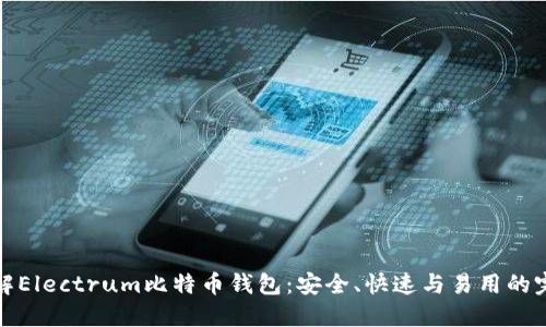 深入了解Electrum比特币钱包：安全、快速与易用的完美结合