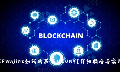 新版TPWallet如何购买TR（TRON）？详细指南与实用技巧