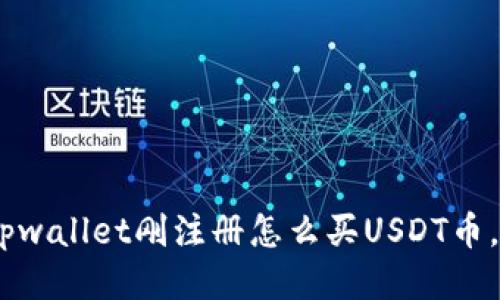: 新手指南：tpwallet刚注册怎么买USDT币，快速入门精要