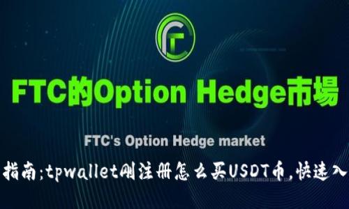 : 新手指南：tpwallet刚注册怎么买USDT币，快速入门精要