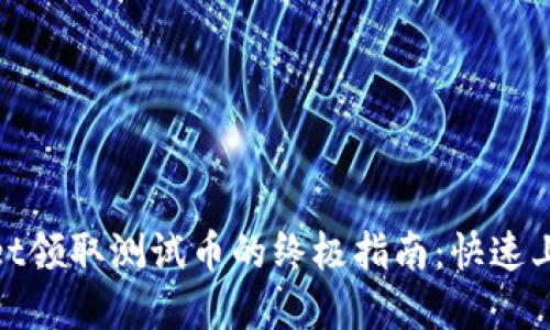 tpwallet领取测试币的终极指南：快速上手教程