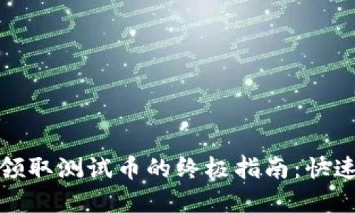 tpwallet领取测试币的终极指南：快速上手教程
