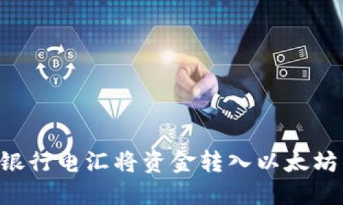 如何使用网上银行电汇将资金转入以太坊钱包：完整指南