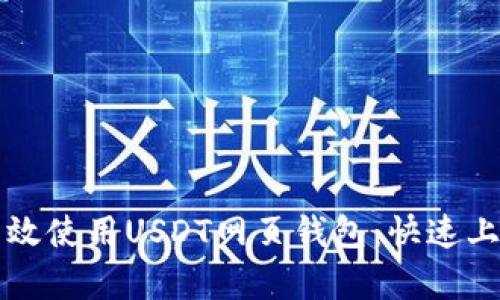 如何有效使用USDT网页钱包：快速上手指南