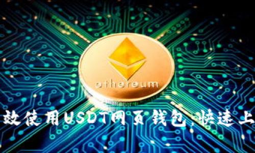 如何有效使用USDT网页钱包：快速上手指南